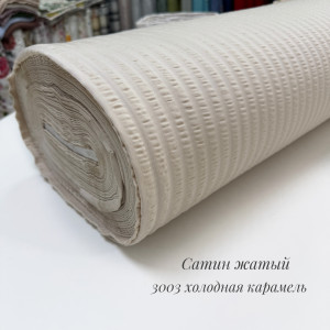 Сатин жатый 3003 холодная карамель