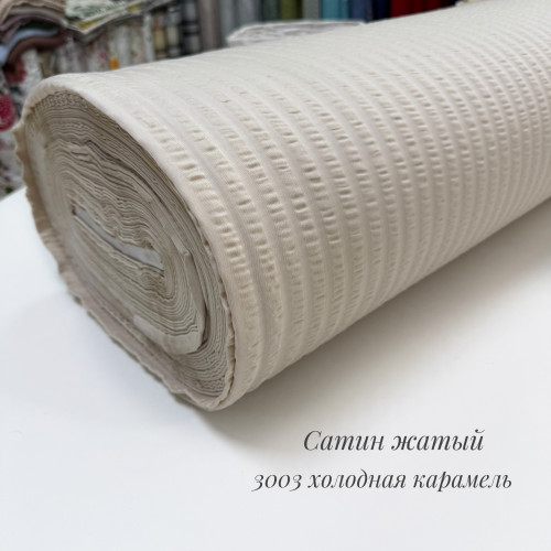 Сатин жатый 3003 холодная карамель